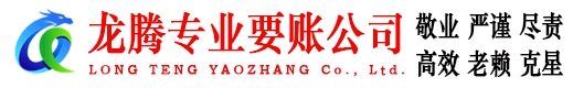 昌江县龙腾收债公司